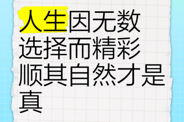 命不与命争：顺其自然，才能活出精彩人生