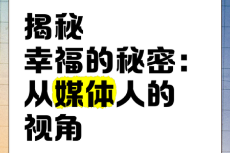 嫁什么人都是命，揭秘女人幸福的秘密！