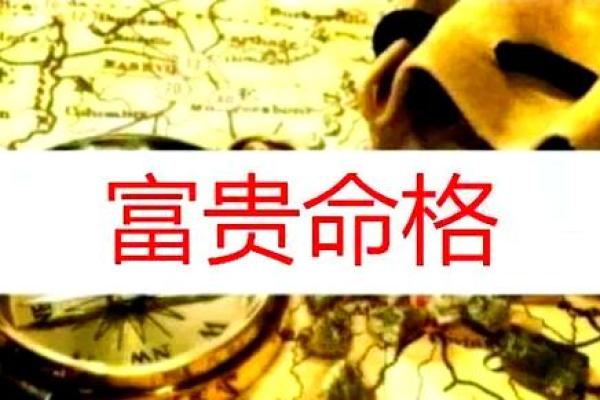 探寻命理奥秘：从命格看人生轨迹与运势变化