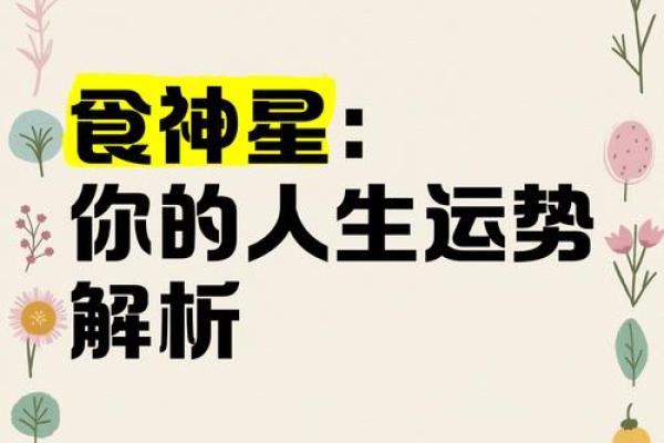 男命食神解析：食神的深意与人生启示