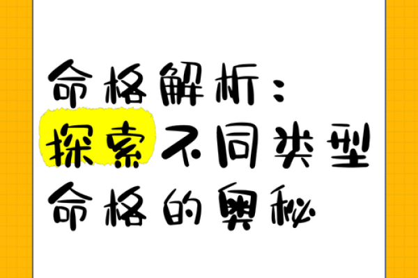 解密命格：探寻伤官格的奥秘与人生影响