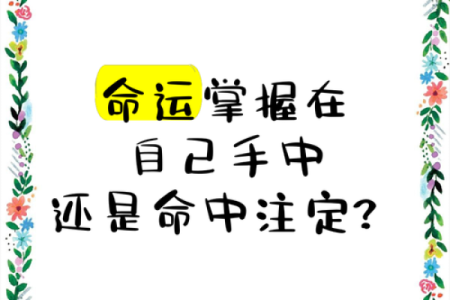 命运掌握在自己手中，真的可以改命吗？