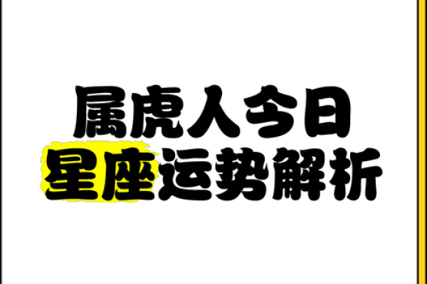 明年三月出生的虎宝宝命运解读：运势、个性与未来发展