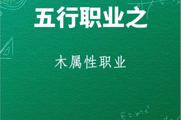 木命的特性与适合的职业选择：开启您的命理之旅