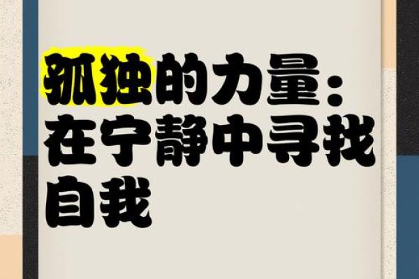 探寻心灵的宁静：在纷扰中找到自我的方法与路径