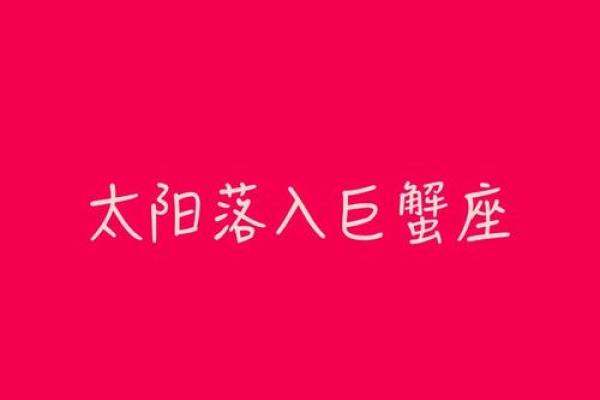 巨蟹座的前世揭秘：从温暖守护到命运转折的旅程