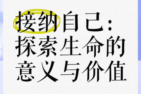 命运的探索：怎样理解人生的意义与价值？