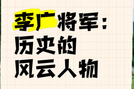 李广的属相与命运解读：历史人物的真实命格探究