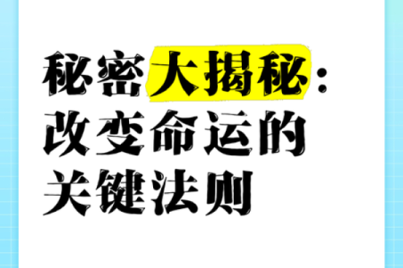 命运的奥秘：揭开不同命格背后的秘密与人生轨迹