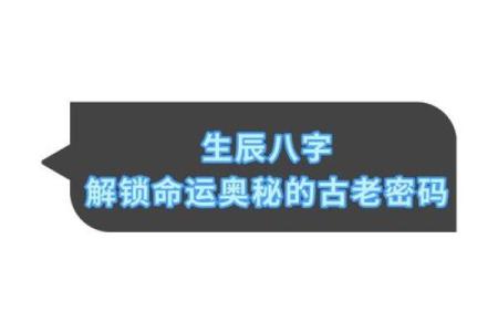 揭秘男人八字的命运密码，如何影响一生的选择与成就？