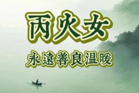 火在女命五行中的象征与影响：热情与光芒的生活力量