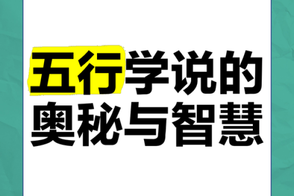 揭示五行的奥秘：探寻命运的深层次解析与应用