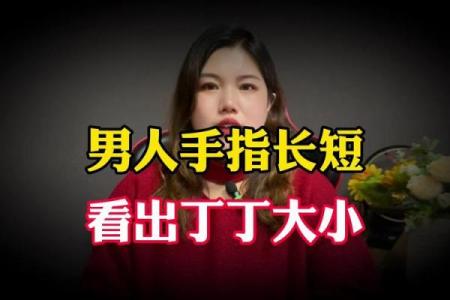 男人手短的秘密：揭示手短与命运之间的关系