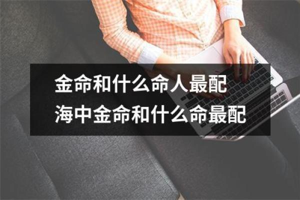 揭秘路边金命人的神秘特质与命理分析