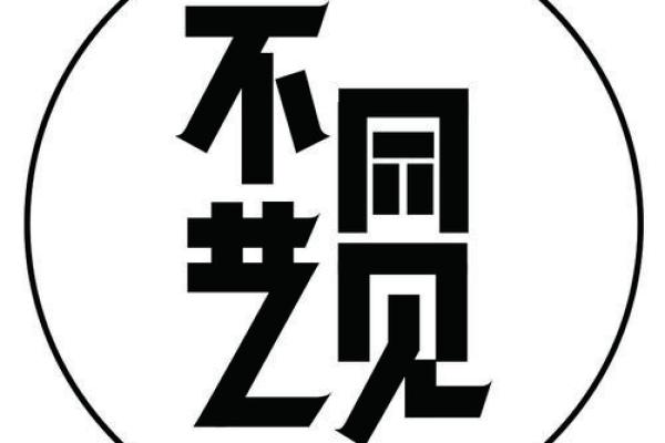 命理中的“两个艺”字：探寻人生的艺术之旅与内涵