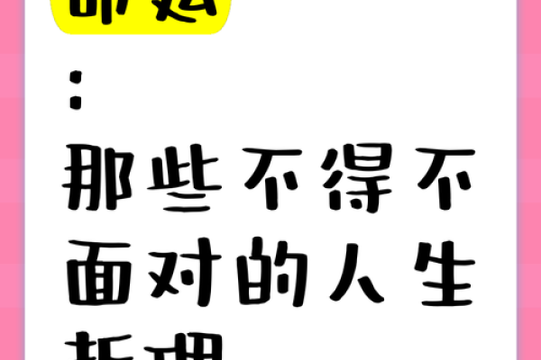 命运与选择：那些命不好的人生解读与自我救赎