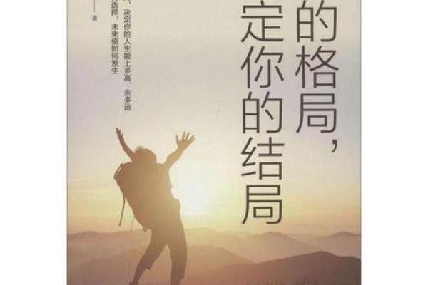 解读命格中的“格局”：人生的多维视角与发展潜力