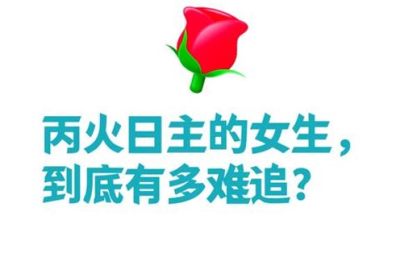 丙申日出生的女子命理解析：聪慧与激情的完美结合