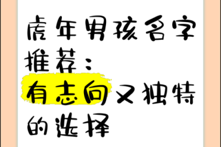 明年虎年宝宝的命运与性格解析：如何为他们选择最合适的名字？