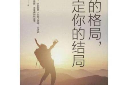 解读命格中的“格局”：人生的多维视角与发展潜力