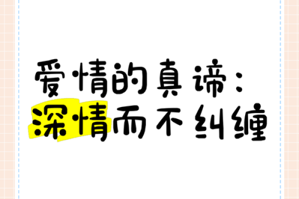 揭开命里独身的原因，寻找爱情的真谛之路