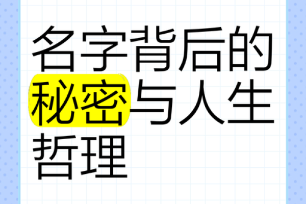 命理中的名字与命运：揭开名字对人生影响的神秘面纱