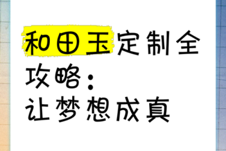 木命人的学业之路：选择适合的玉石助你腾飞