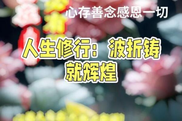 命理中的“子息迟来”深意解析：揭秘人生波折与机遇