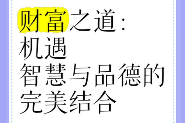 命与财合的奥秘：探寻人生财富的真谛与平衡之道