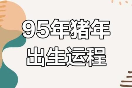 1995年属猪的命运与性格解析，助你掌握生活的主动权！