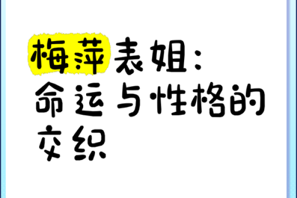 九月出生的妹妹：命运与性格的奇妙交织