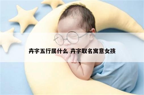 卉字五行属什么 卉字取名寓意女孩